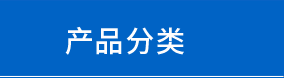 产品列表