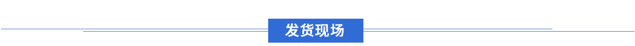 发货现场