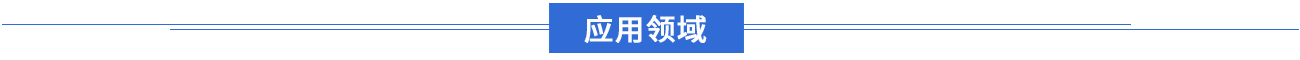 应用领域